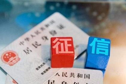 征信