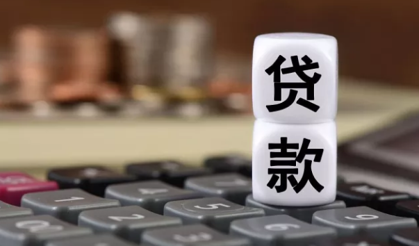 贷款